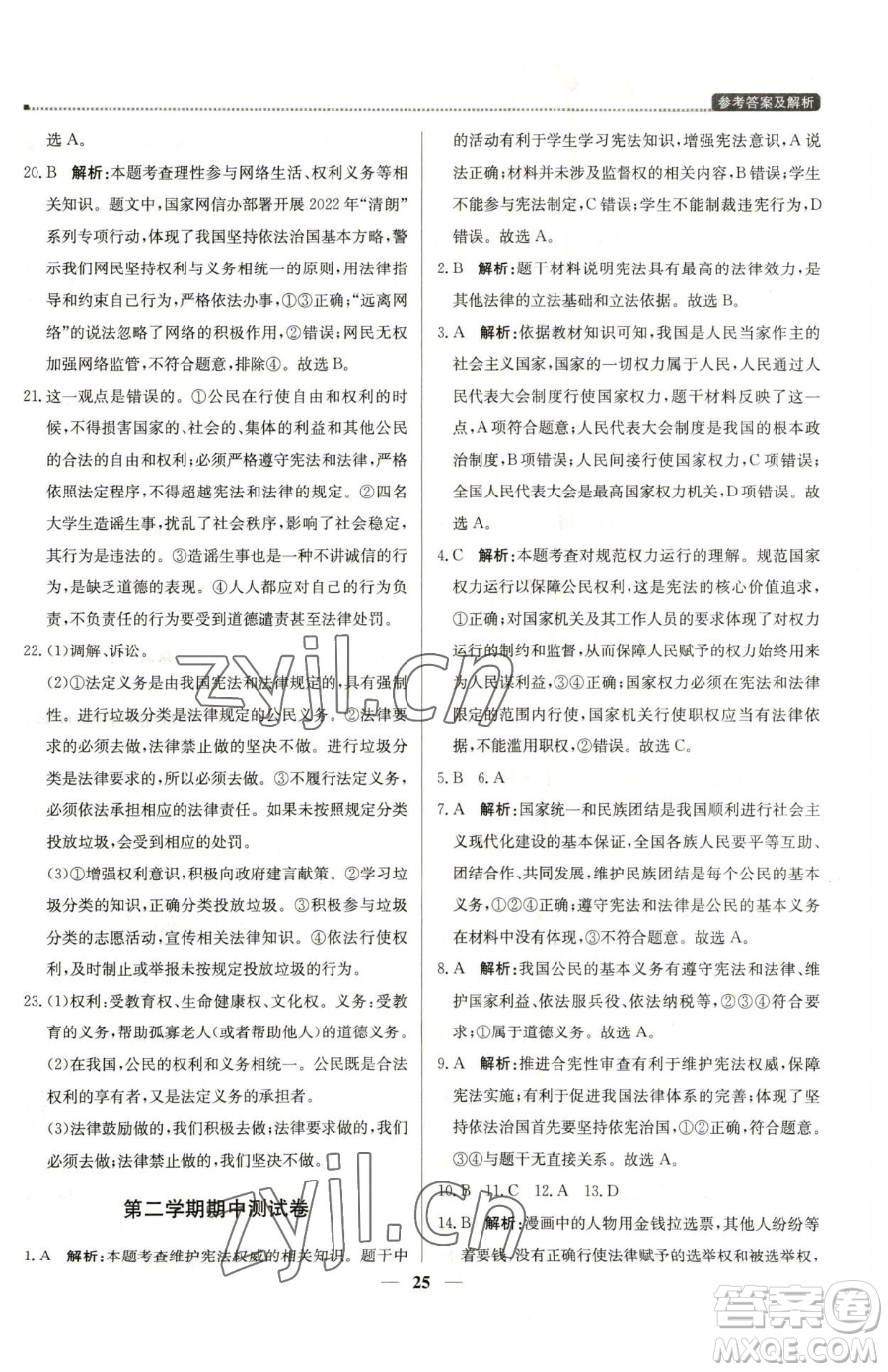 北京教育出版社2023提分教練優(yōu)學(xué)導(dǎo)練測(cè)八年級(jí)下冊(cè)道德與法治人教版東莞專版參考答案