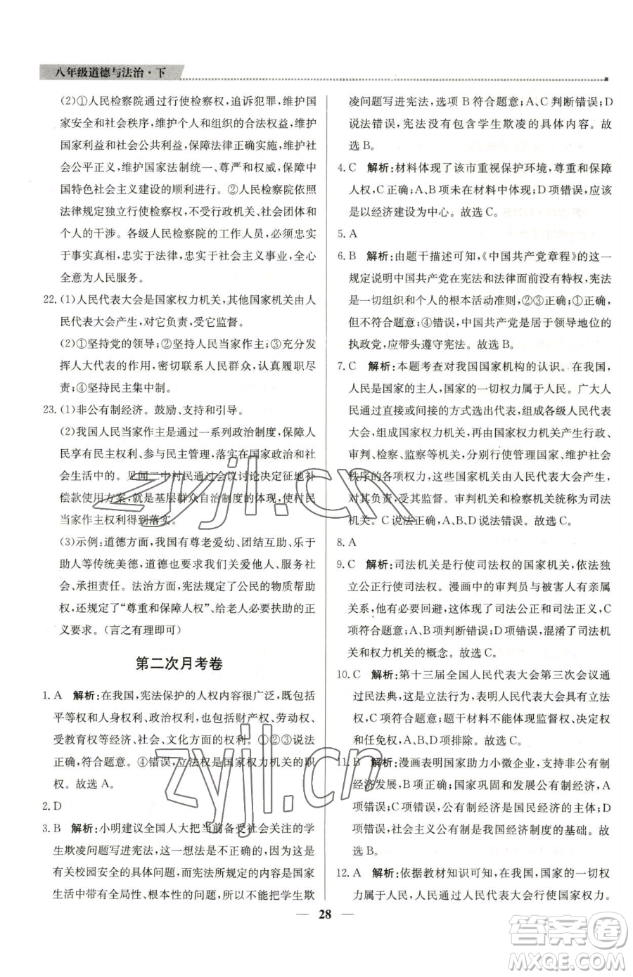 北京教育出版社2023提分教練優(yōu)學(xué)導(dǎo)練測(cè)八年級(jí)下冊(cè)道德與法治人教版東莞專版參考答案