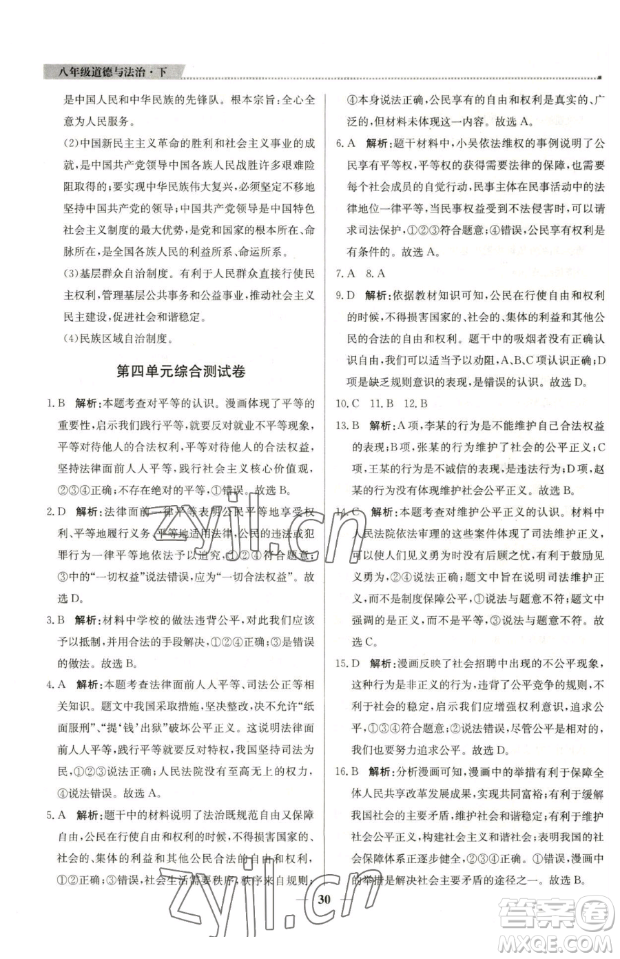 北京教育出版社2023提分教練優(yōu)學(xué)導(dǎo)練測(cè)八年級(jí)下冊(cè)道德與法治人教版東莞專版參考答案