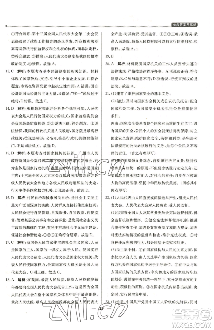 北京教育出版社2023提分教練優(yōu)學(xué)導(dǎo)練測(cè)八年級(jí)下冊(cè)道德與法治人教版東莞專版參考答案