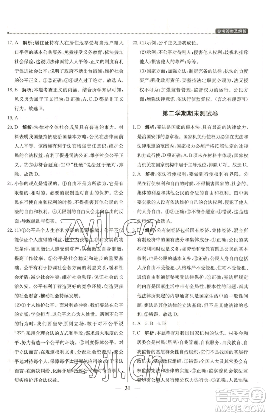 北京教育出版社2023提分教練優(yōu)學(xué)導(dǎo)練測(cè)八年級(jí)下冊(cè)道德與法治人教版東莞專版參考答案