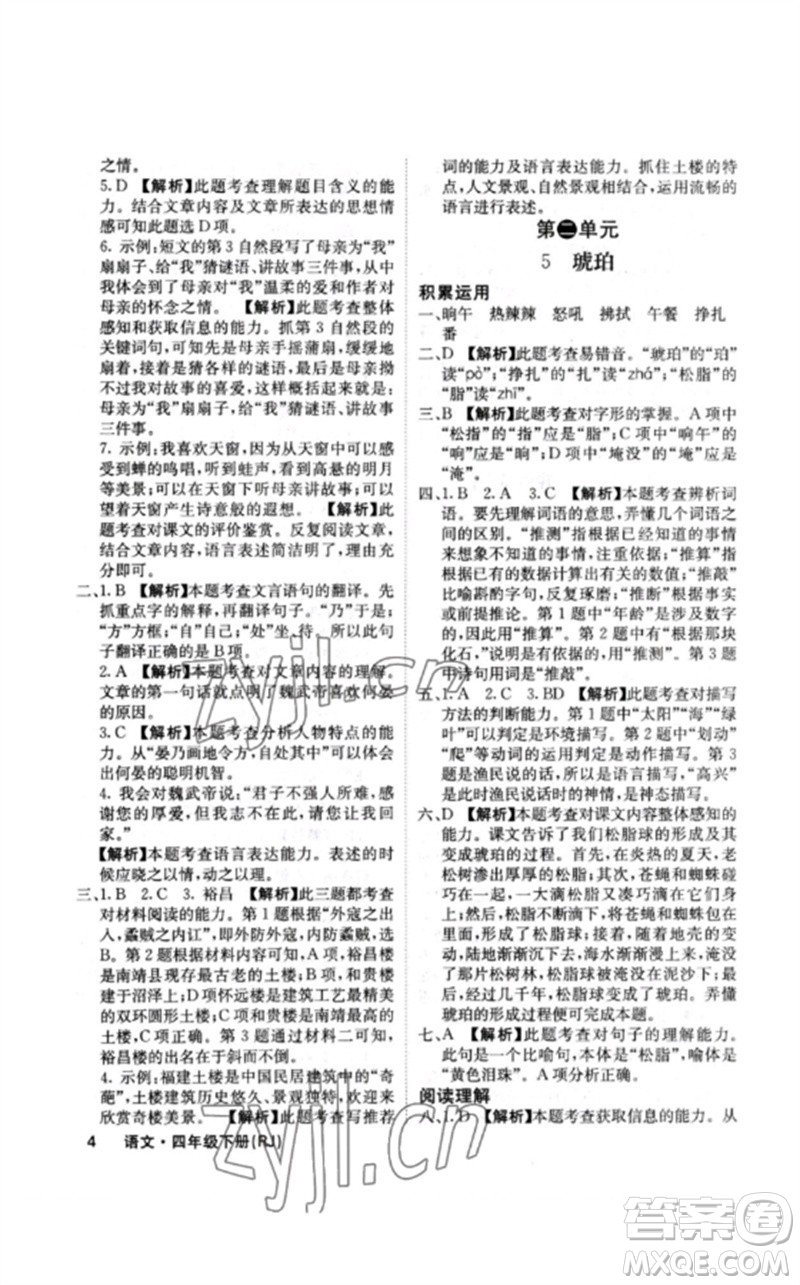 沈陽出版社2023課堂點(diǎn)睛四年級(jí)語文下冊(cè)人教版福建專版參考答案