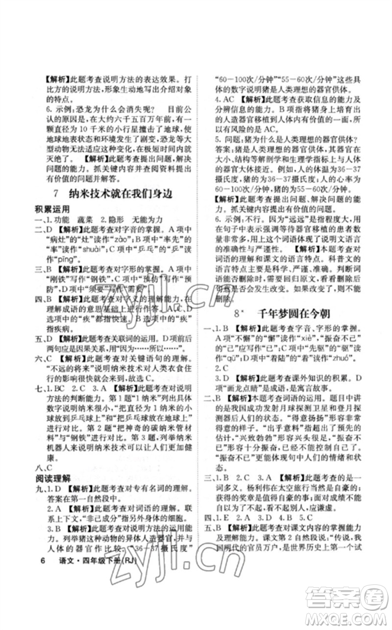 沈陽出版社2023課堂點(diǎn)睛四年級(jí)語文下冊(cè)人教版福建專版參考答案