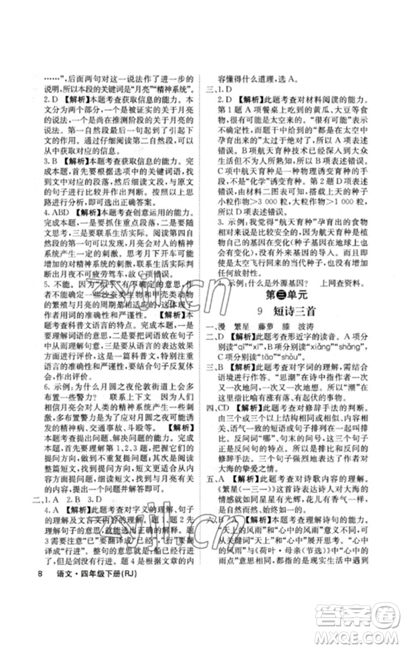 沈陽出版社2023課堂點(diǎn)睛四年級(jí)語文下冊(cè)人教版福建專版參考答案