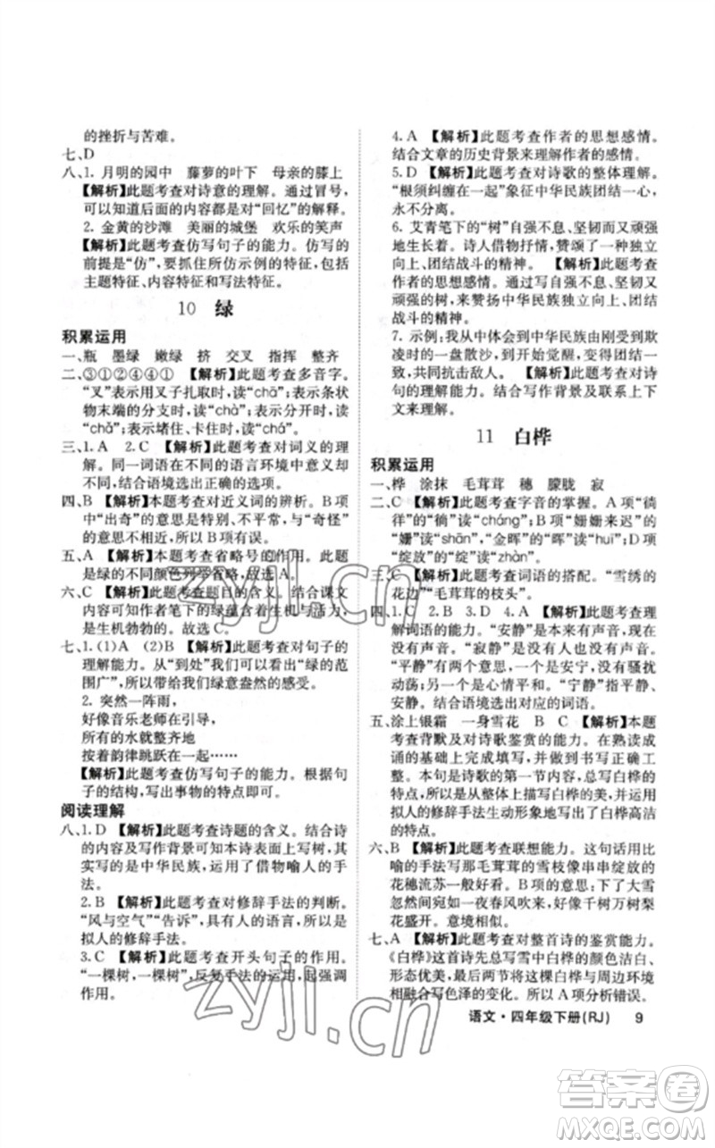 沈陽出版社2023課堂點(diǎn)睛四年級(jí)語文下冊(cè)人教版福建專版參考答案