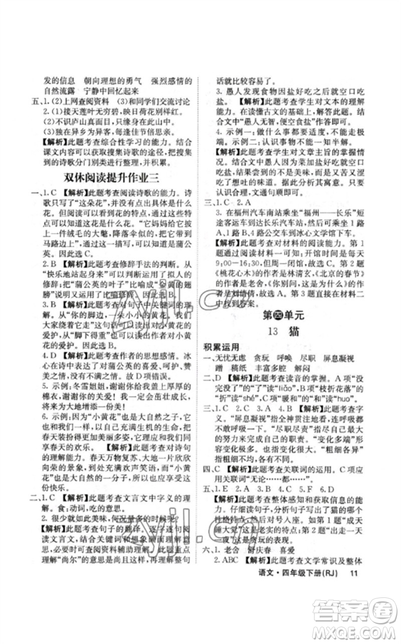 沈陽出版社2023課堂點(diǎn)睛四年級(jí)語文下冊(cè)人教版福建專版參考答案