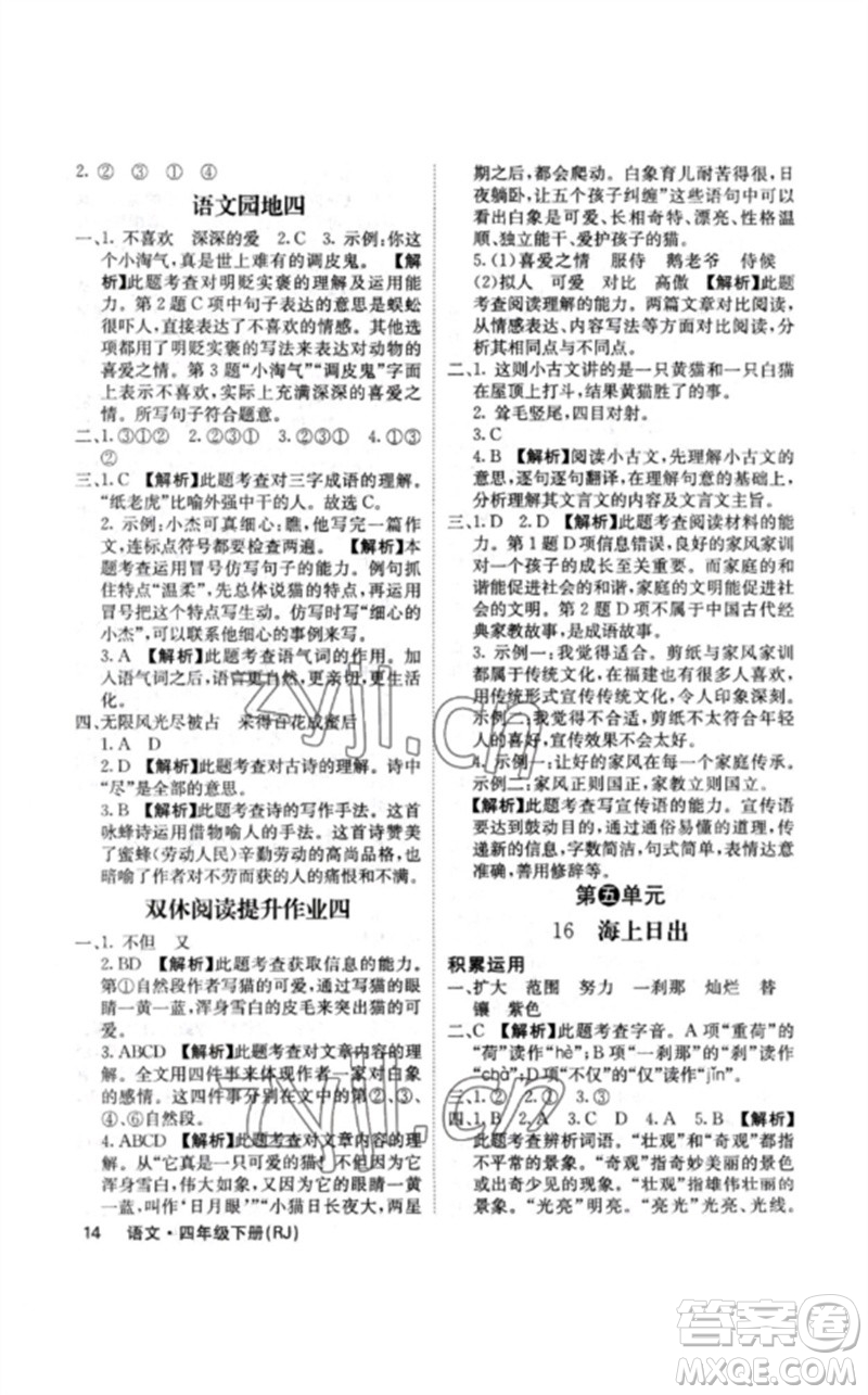 沈陽出版社2023課堂點(diǎn)睛四年級(jí)語文下冊(cè)人教版福建專版參考答案