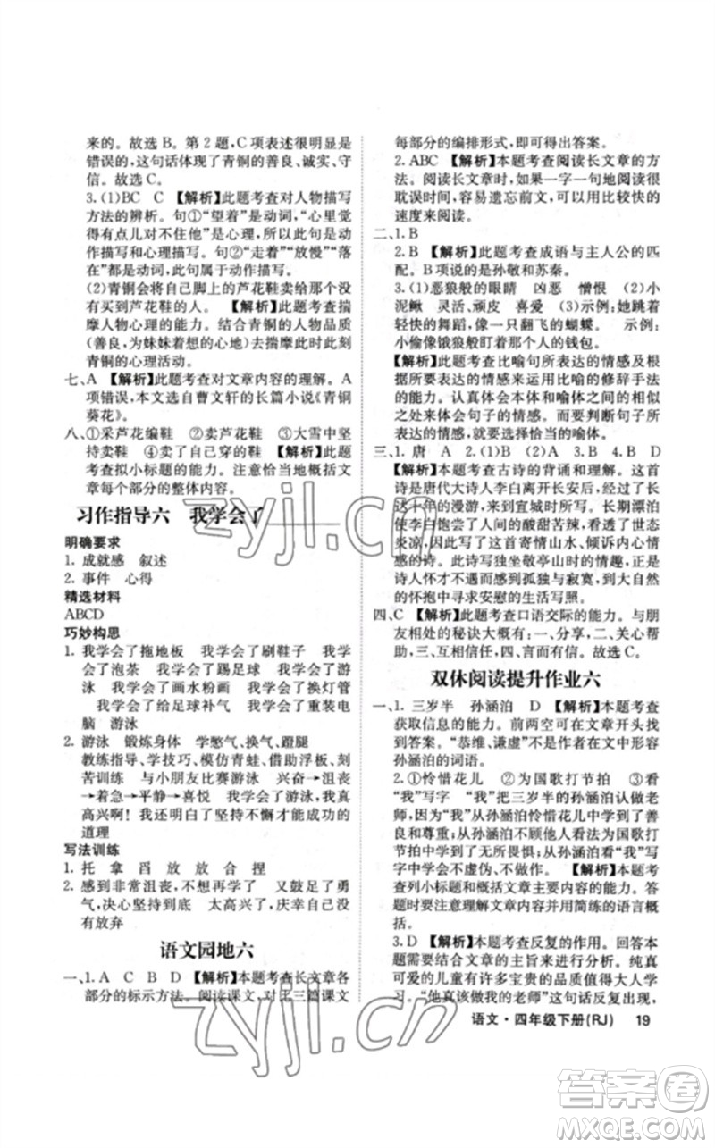 沈陽出版社2023課堂點(diǎn)睛四年級(jí)語文下冊(cè)人教版福建專版參考答案