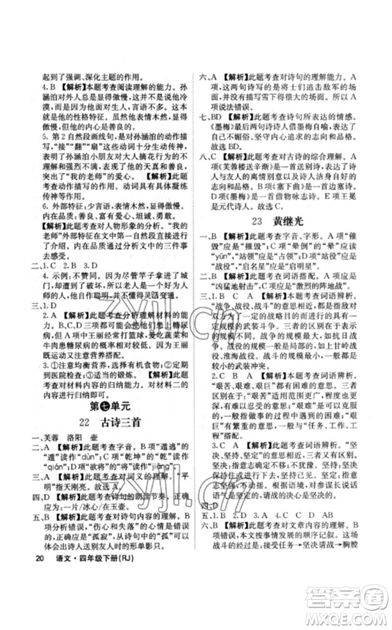 沈陽出版社2023課堂點(diǎn)睛四年級(jí)語文下冊(cè)人教版福建專版參考答案