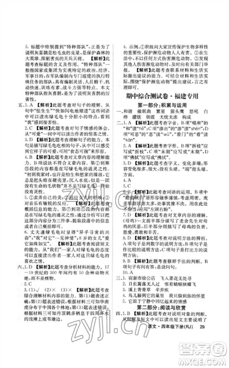 沈陽出版社2023課堂點(diǎn)睛四年級(jí)語文下冊(cè)人教版福建專版參考答案