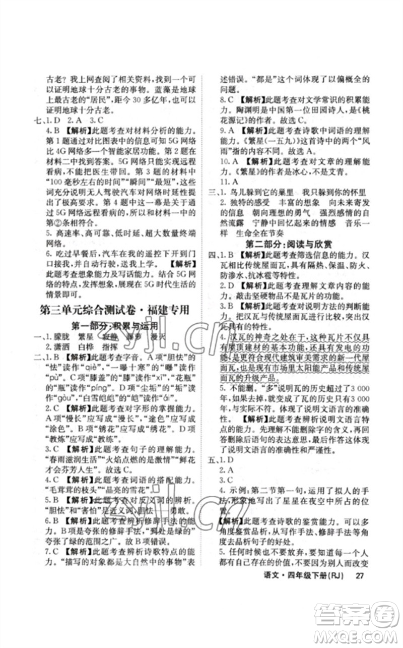 沈陽出版社2023課堂點(diǎn)睛四年級(jí)語文下冊(cè)人教版福建專版參考答案