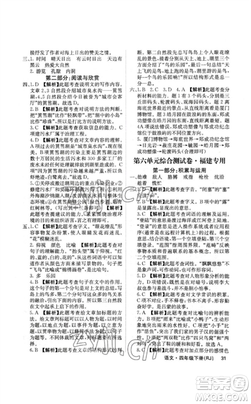 沈陽出版社2023課堂點(diǎn)睛四年級(jí)語文下冊(cè)人教版福建專版參考答案