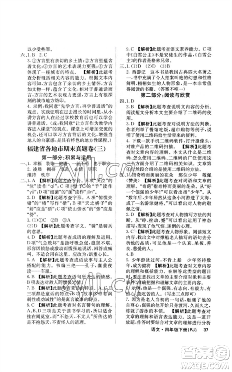 沈陽出版社2023課堂點(diǎn)睛四年級(jí)語文下冊(cè)人教版福建專版參考答案