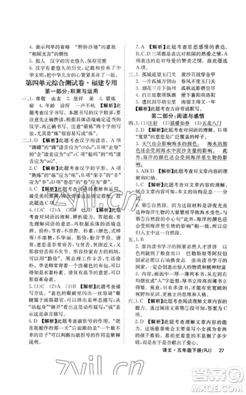 沈陽出版社2023課堂點睛五年級語文下冊人教版福建專版參考答案