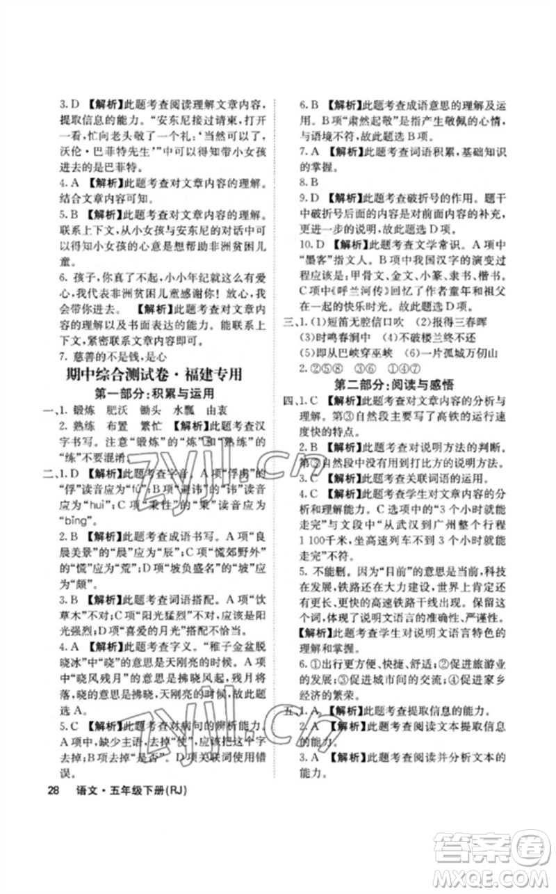 沈陽出版社2023課堂點睛五年級語文下冊人教版福建專版參考答案