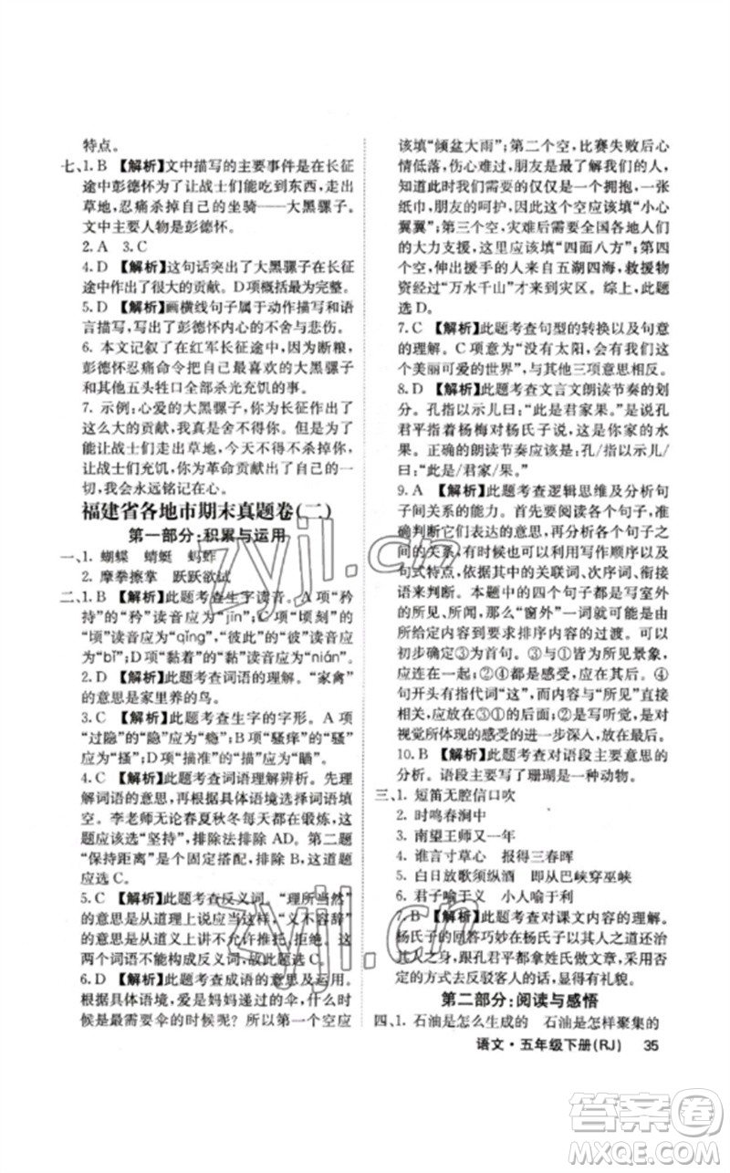 沈陽出版社2023課堂點睛五年級語文下冊人教版福建專版參考答案