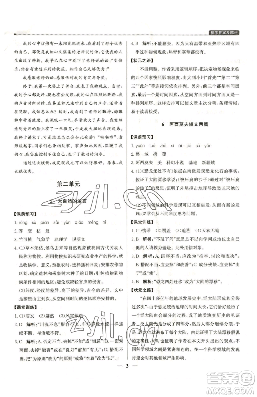 北京教育出版社2023提分教練優(yōu)學導練測八年級下冊語文人教版東莞專版參考答案