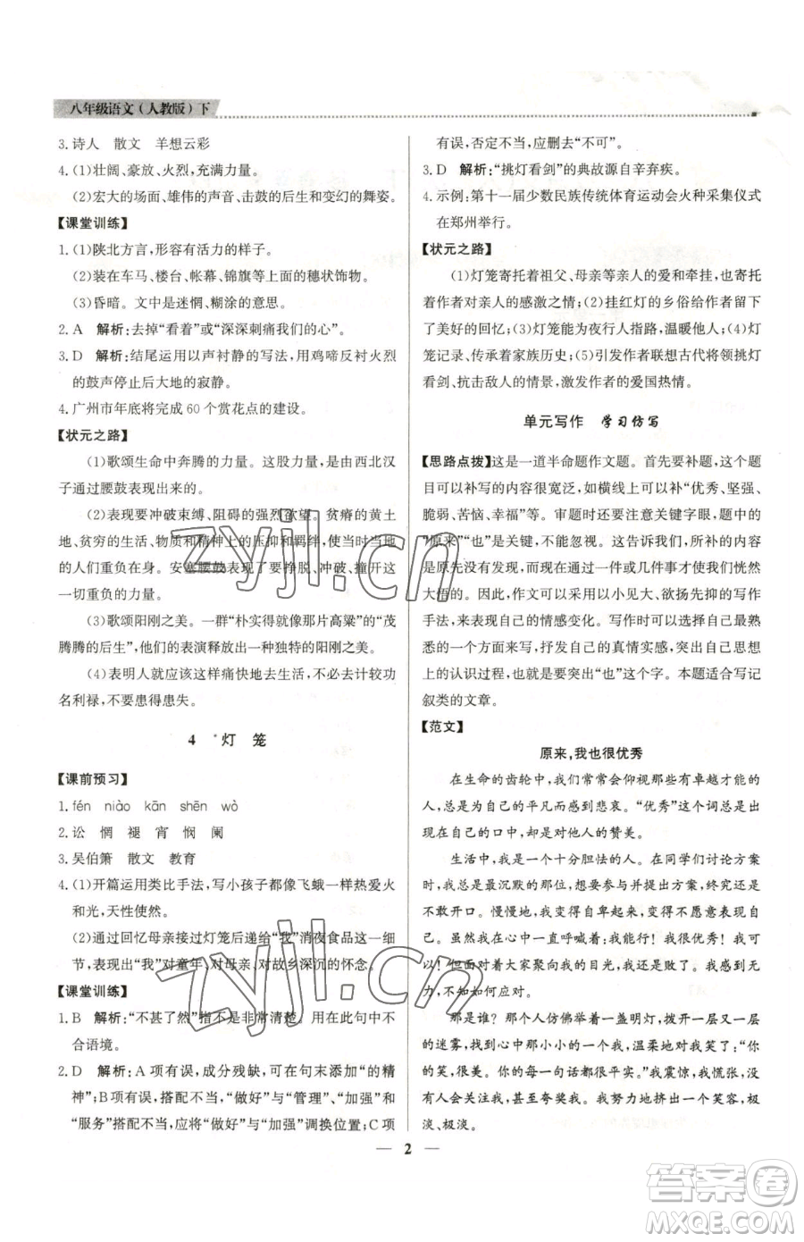 北京教育出版社2023提分教練優(yōu)學導練測八年級下冊語文人教版東莞專版參考答案