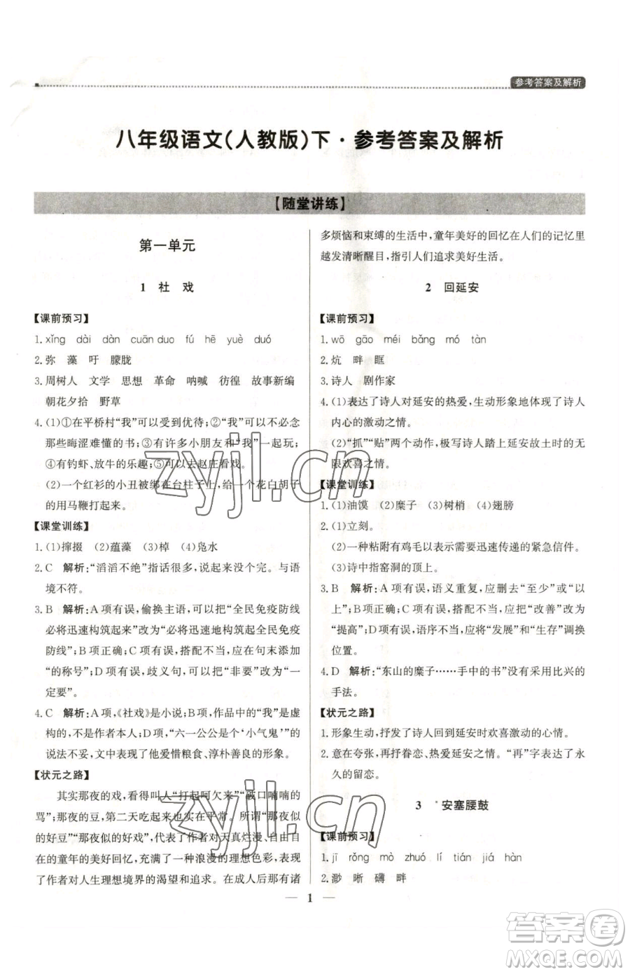 北京教育出版社2023提分教練優(yōu)學導練測八年級下冊語文人教版東莞專版參考答案