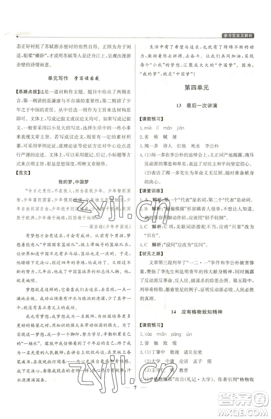 北京教育出版社2023提分教練優(yōu)學導練測八年級下冊語文人教版東莞專版參考答案