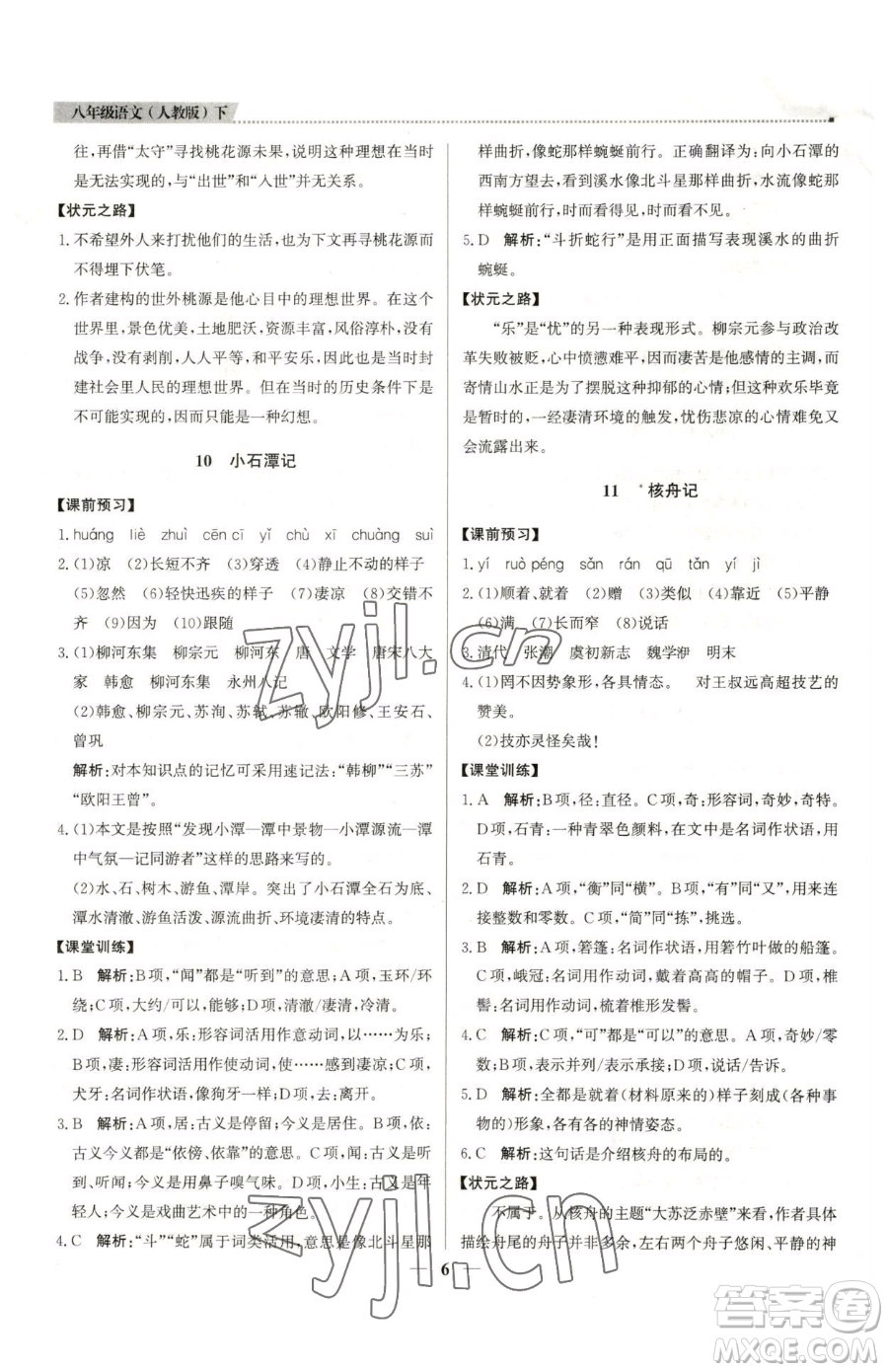 北京教育出版社2023提分教練優(yōu)學導練測八年級下冊語文人教版東莞專版參考答案