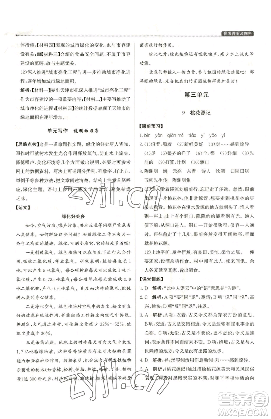 北京教育出版社2023提分教練優(yōu)學導練測八年級下冊語文人教版東莞專版參考答案