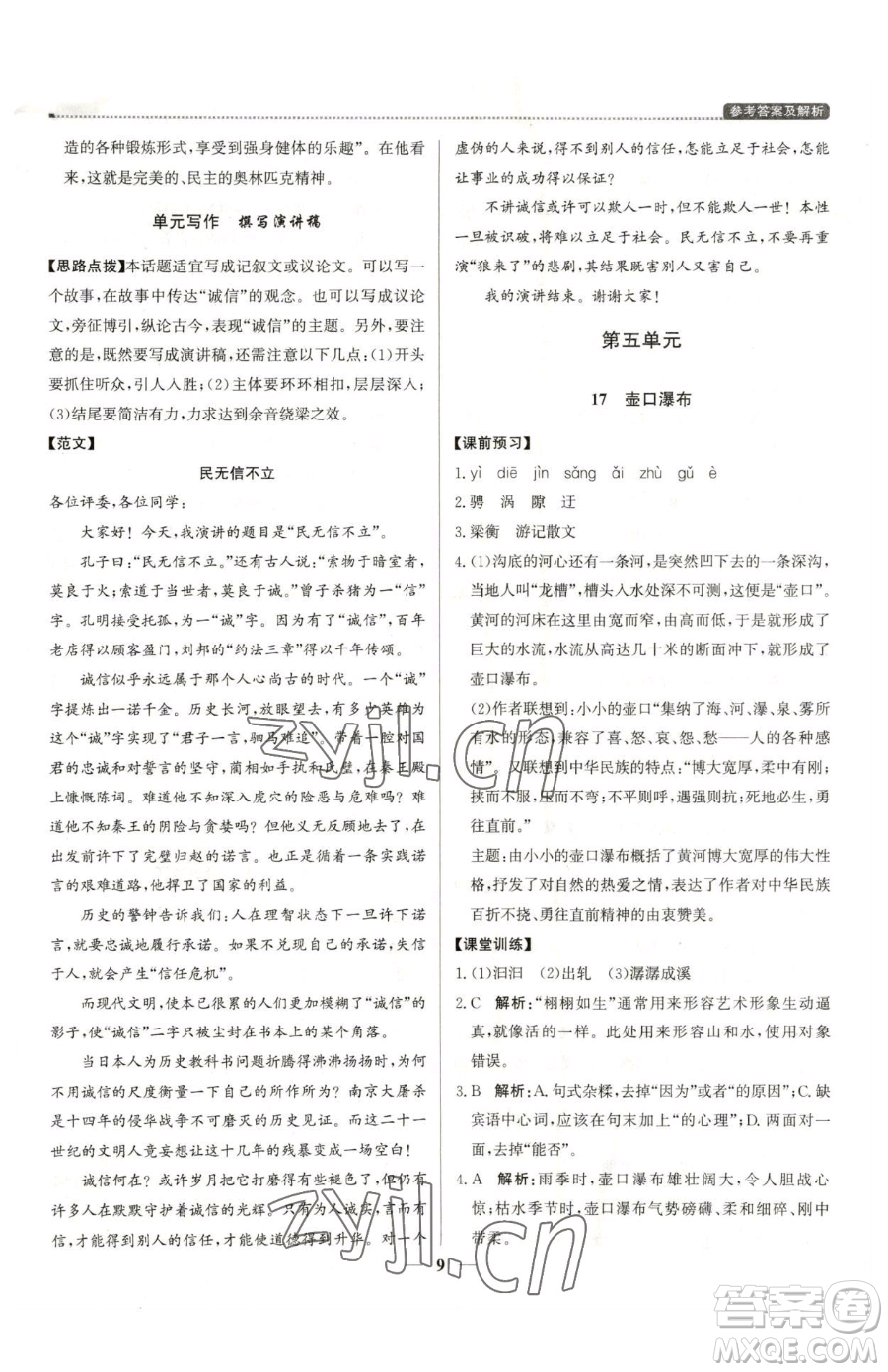 北京教育出版社2023提分教練優(yōu)學導練測八年級下冊語文人教版東莞專版參考答案