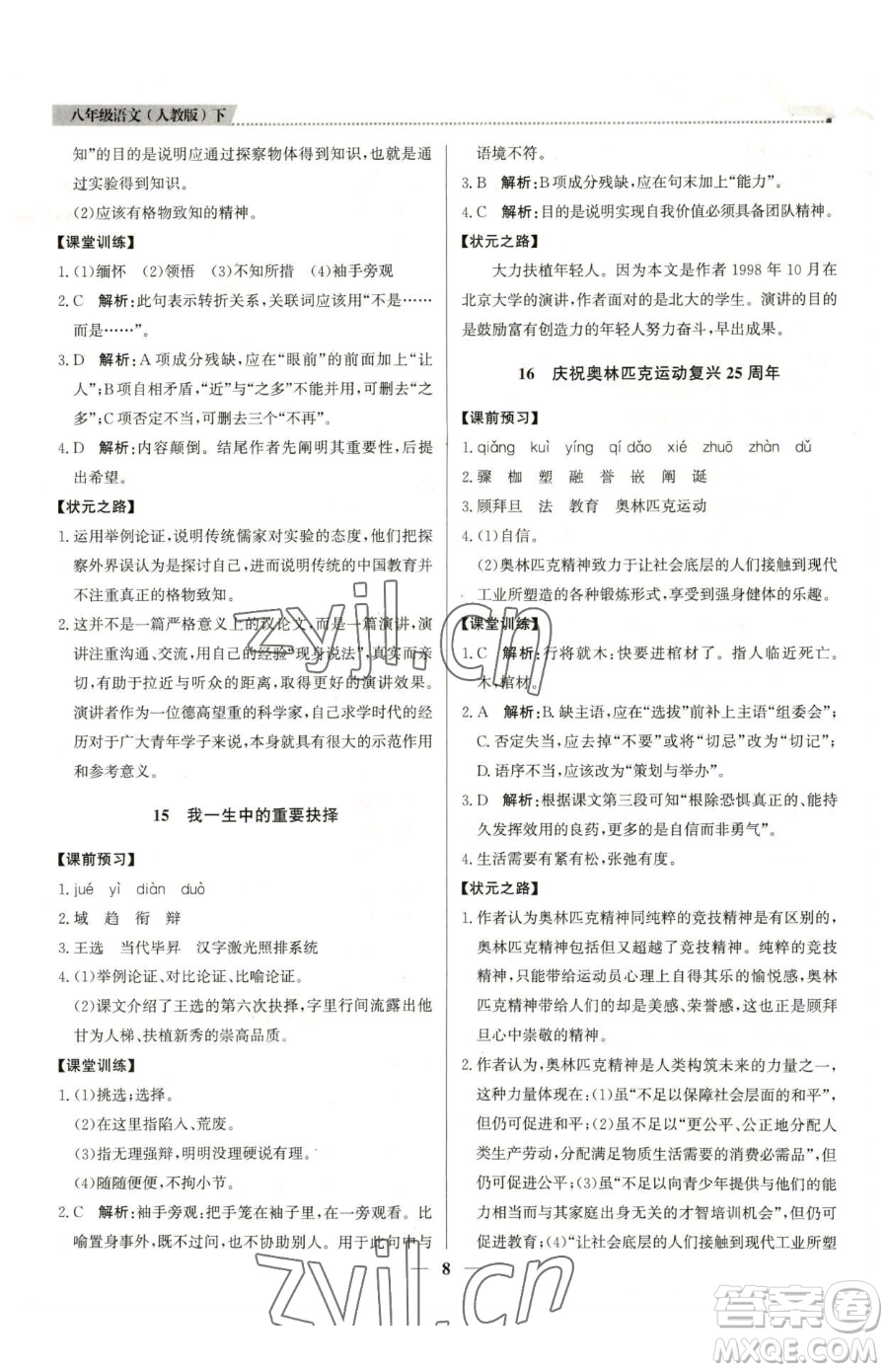 北京教育出版社2023提分教練優(yōu)學導練測八年級下冊語文人教版東莞專版參考答案