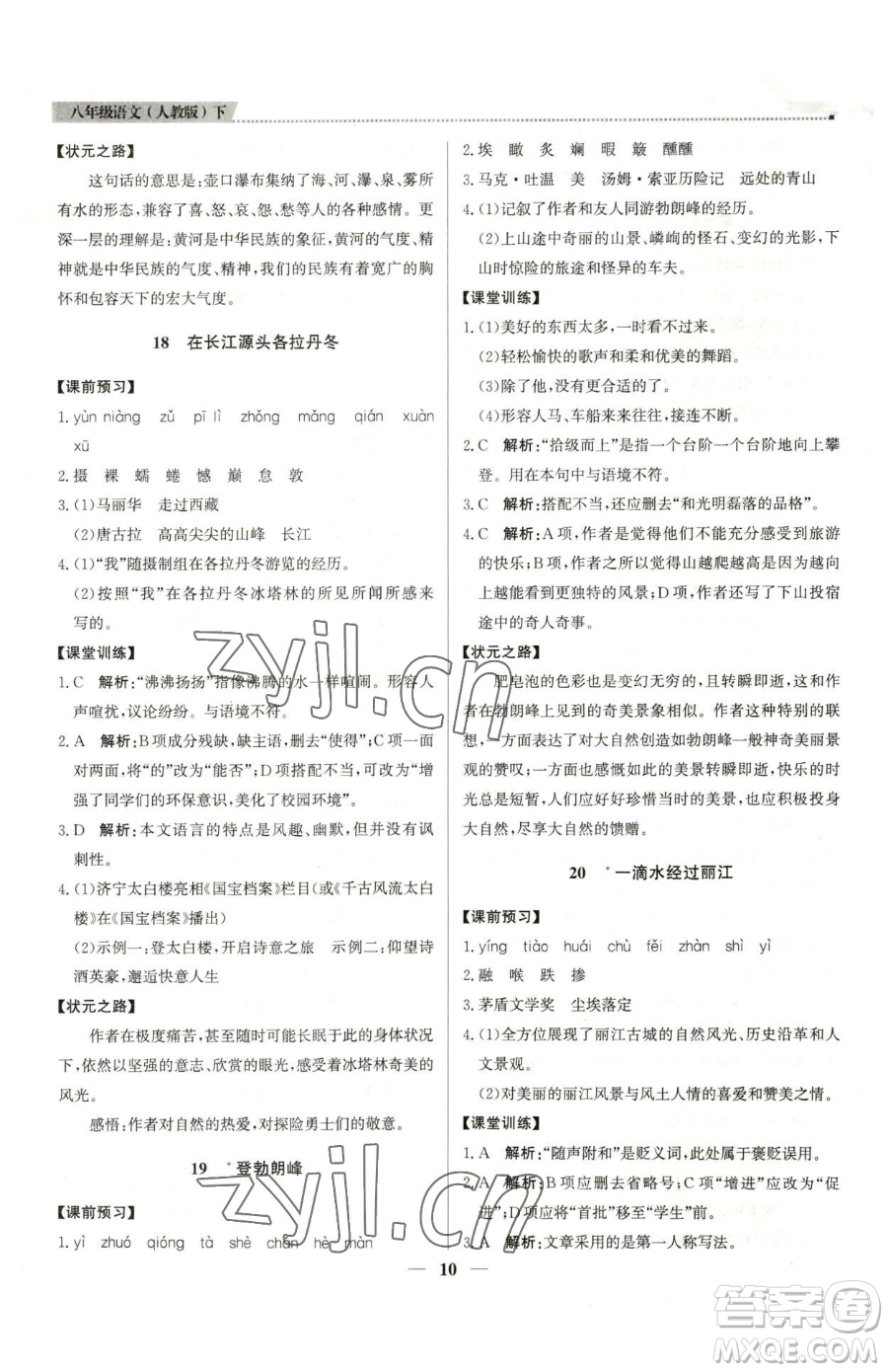 北京教育出版社2023提分教練優(yōu)學導練測八年級下冊語文人教版東莞專版參考答案