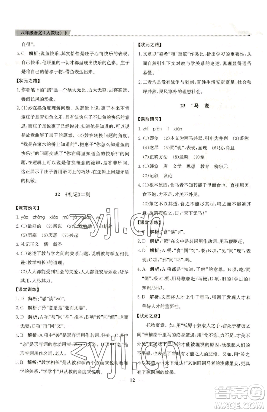 北京教育出版社2023提分教練優(yōu)學導練測八年級下冊語文人教版東莞專版參考答案