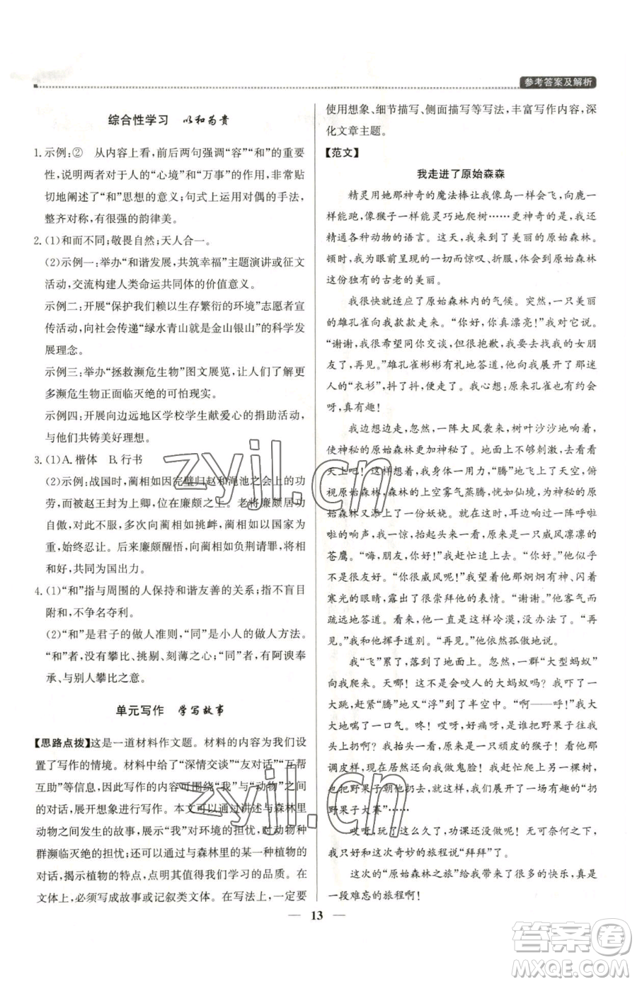 北京教育出版社2023提分教練優(yōu)學導練測八年級下冊語文人教版東莞專版參考答案