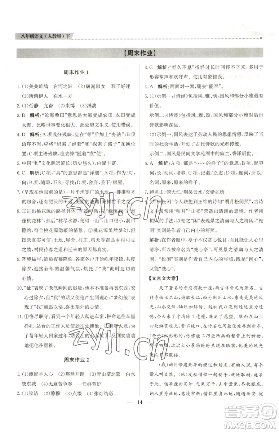 北京教育出版社2023提分教練優(yōu)學導練測八年級下冊語文人教版東莞專版參考答案