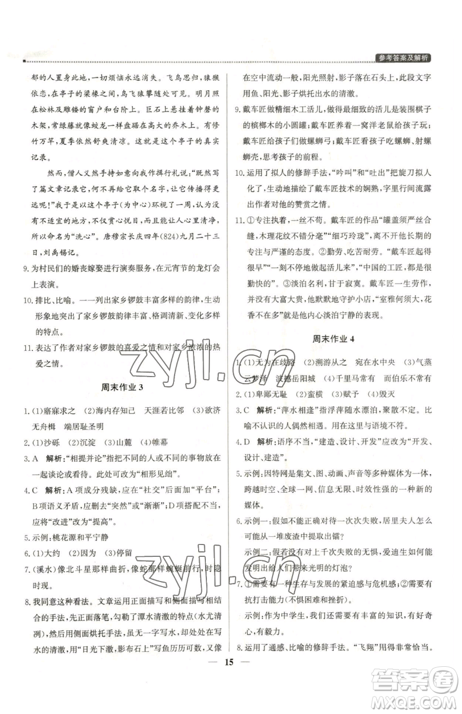 北京教育出版社2023提分教練優(yōu)學導練測八年級下冊語文人教版東莞專版參考答案