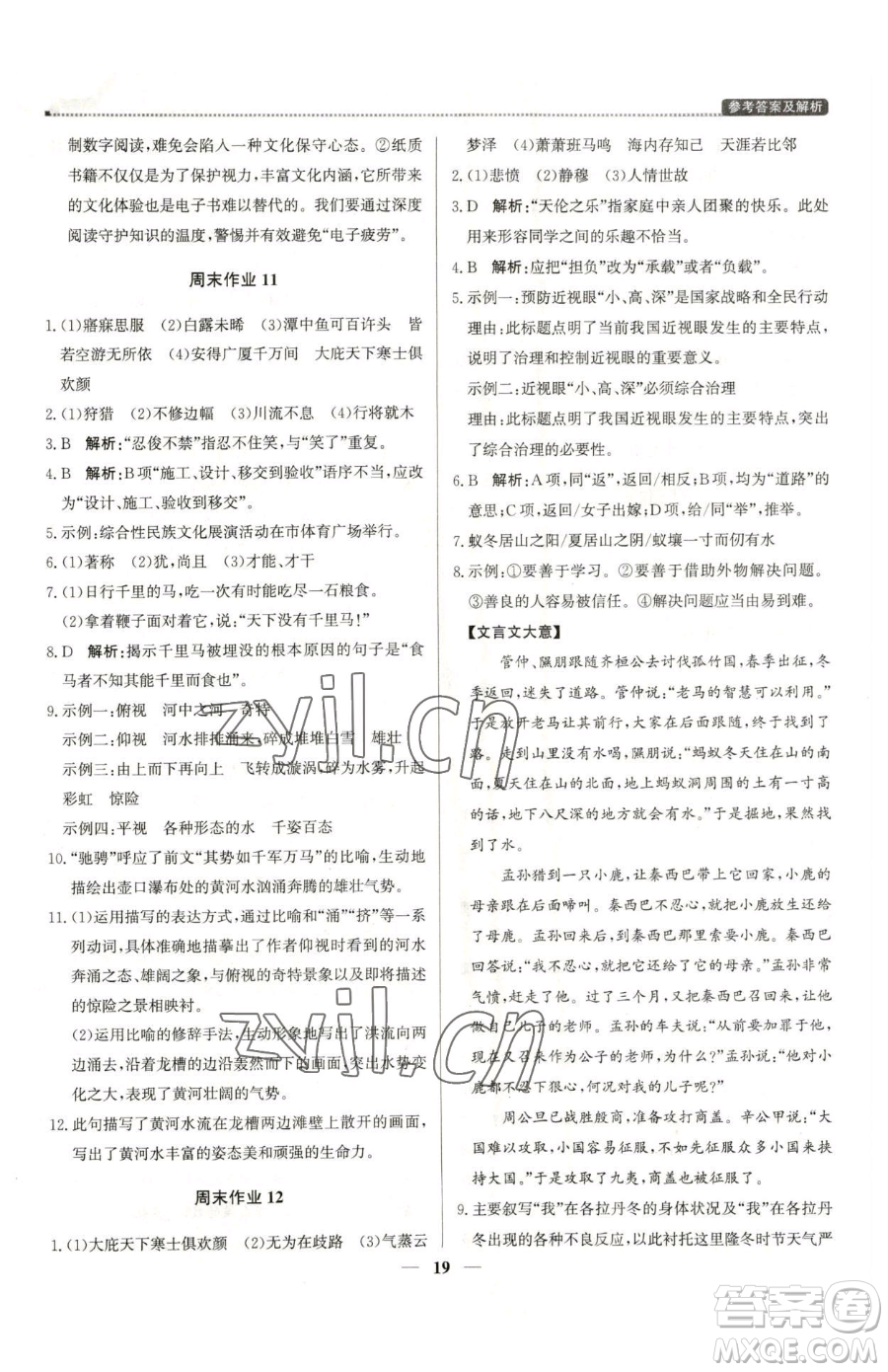 北京教育出版社2023提分教練優(yōu)學導練測八年級下冊語文人教版東莞專版參考答案