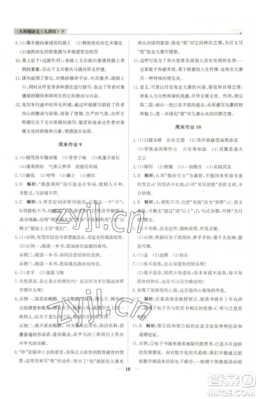 北京教育出版社2023提分教練優(yōu)學導練測八年級下冊語文人教版東莞專版參考答案