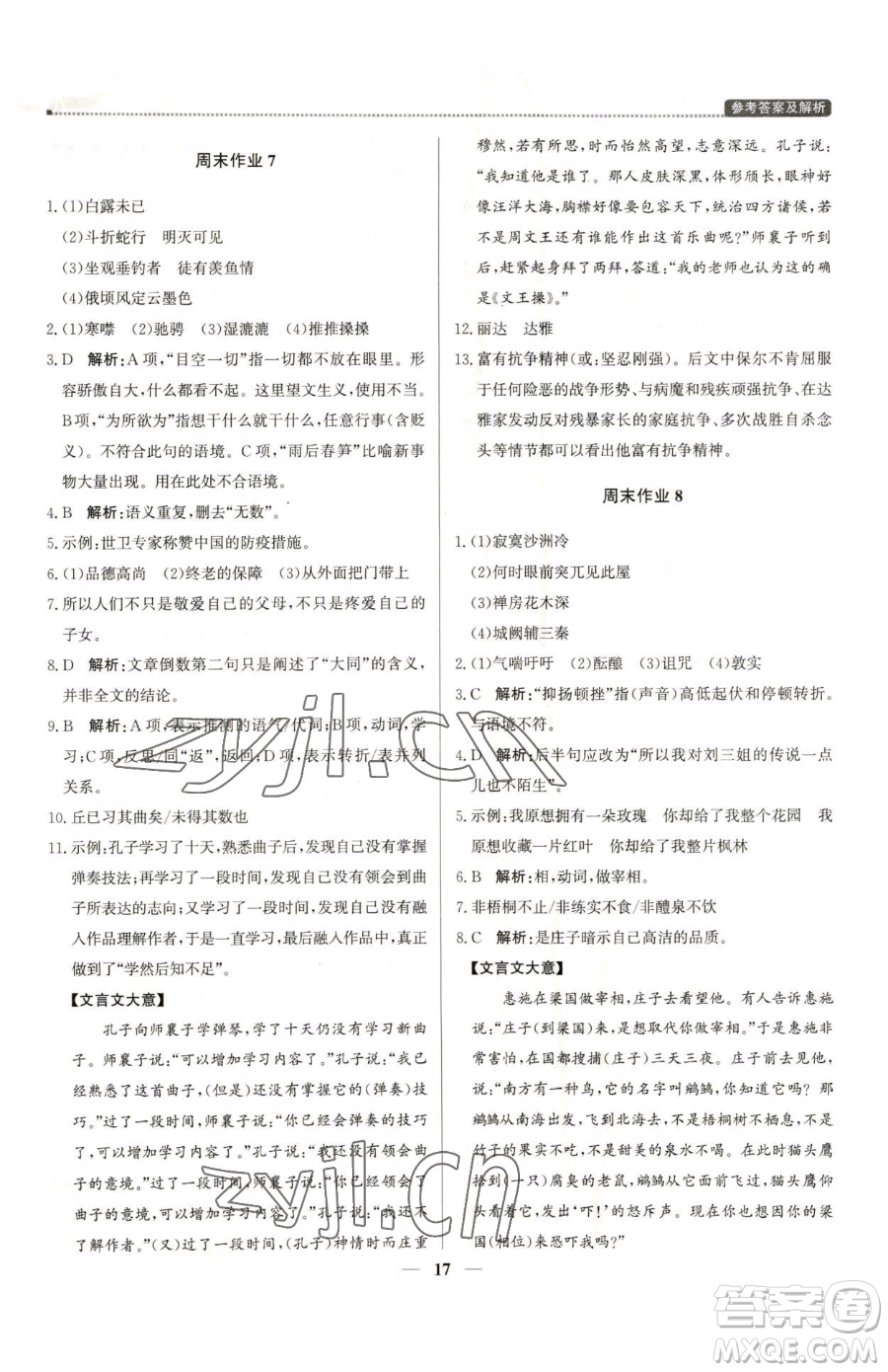 北京教育出版社2023提分教練優(yōu)學導練測八年級下冊語文人教版東莞專版參考答案