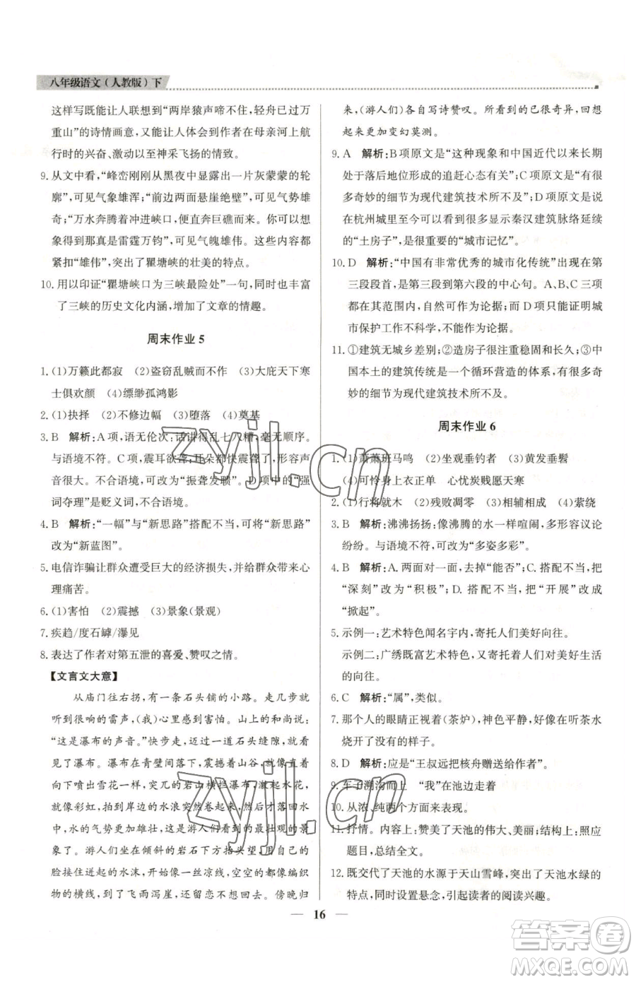 北京教育出版社2023提分教練優(yōu)學導練測八年級下冊語文人教版東莞專版參考答案