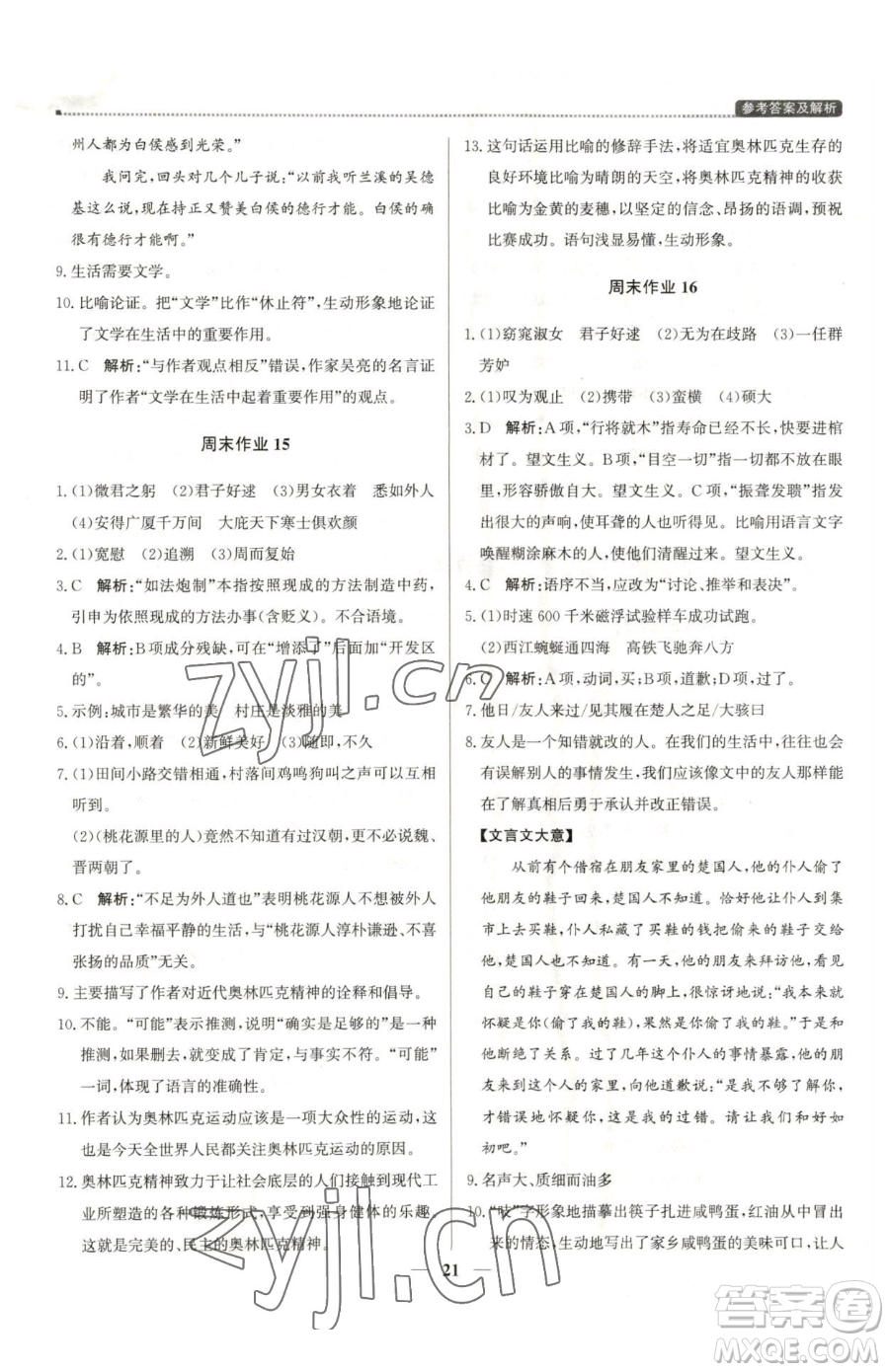 北京教育出版社2023提分教練優(yōu)學導練測八年級下冊語文人教版東莞專版參考答案