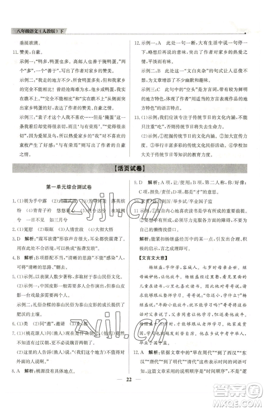 北京教育出版社2023提分教練優(yōu)學導練測八年級下冊語文人教版東莞專版參考答案