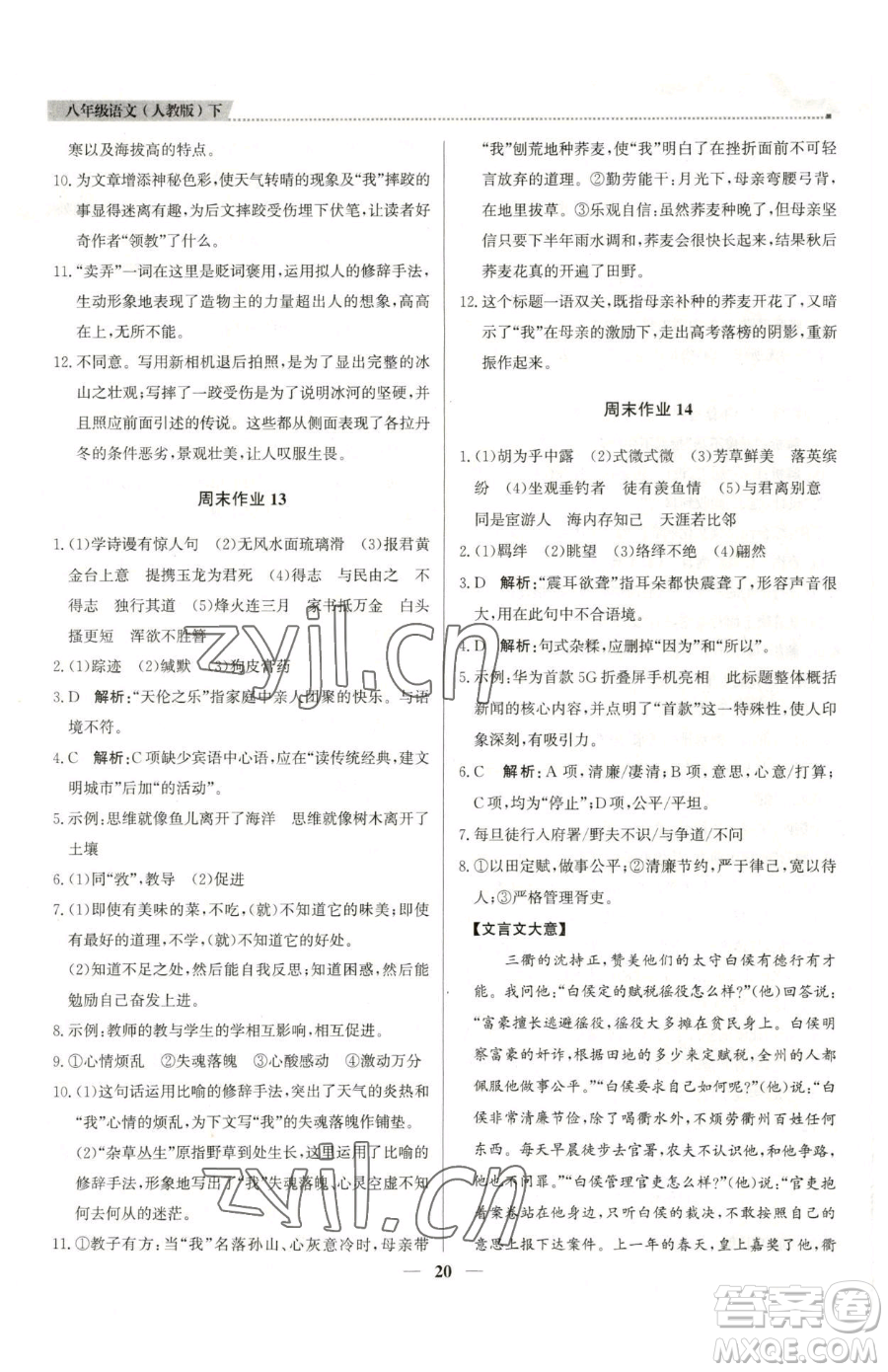 北京教育出版社2023提分教練優(yōu)學導練測八年級下冊語文人教版東莞專版參考答案