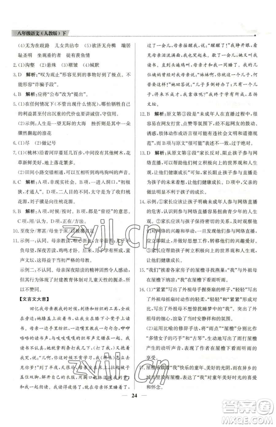 北京教育出版社2023提分教練優(yōu)學導練測八年級下冊語文人教版東莞專版參考答案