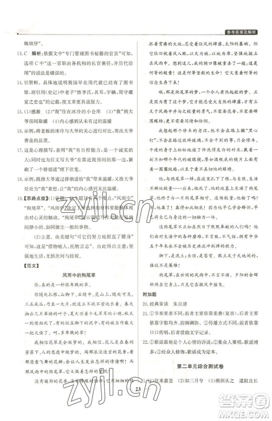 北京教育出版社2023提分教練優(yōu)學導練測八年級下冊語文人教版東莞專版參考答案