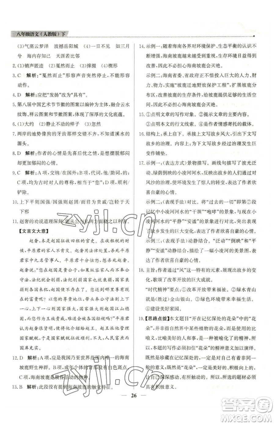 北京教育出版社2023提分教練優(yōu)學導練測八年級下冊語文人教版東莞專版參考答案