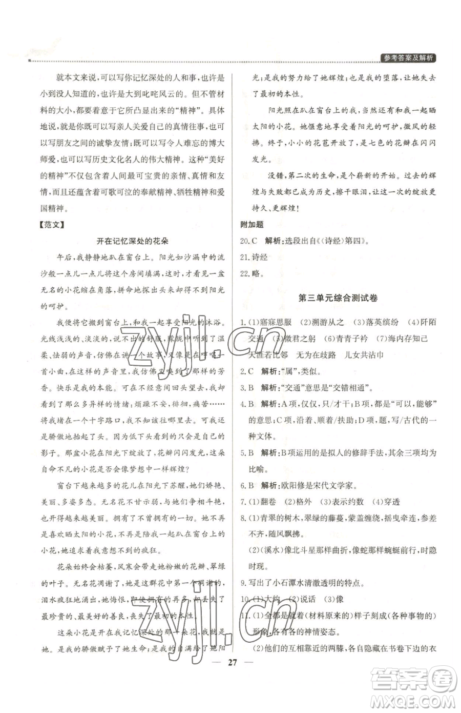 北京教育出版社2023提分教練優(yōu)學導練測八年級下冊語文人教版東莞專版參考答案