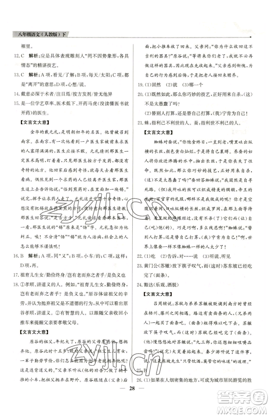 北京教育出版社2023提分教練優(yōu)學導練測八年級下冊語文人教版東莞專版參考答案