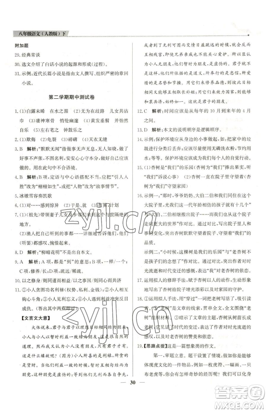 北京教育出版社2023提分教練優(yōu)學導練測八年級下冊語文人教版東莞專版參考答案