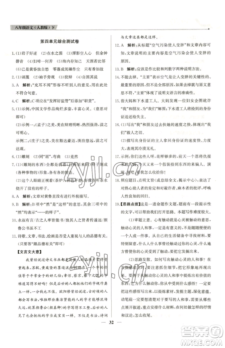 北京教育出版社2023提分教練優(yōu)學導練測八年級下冊語文人教版東莞專版參考答案