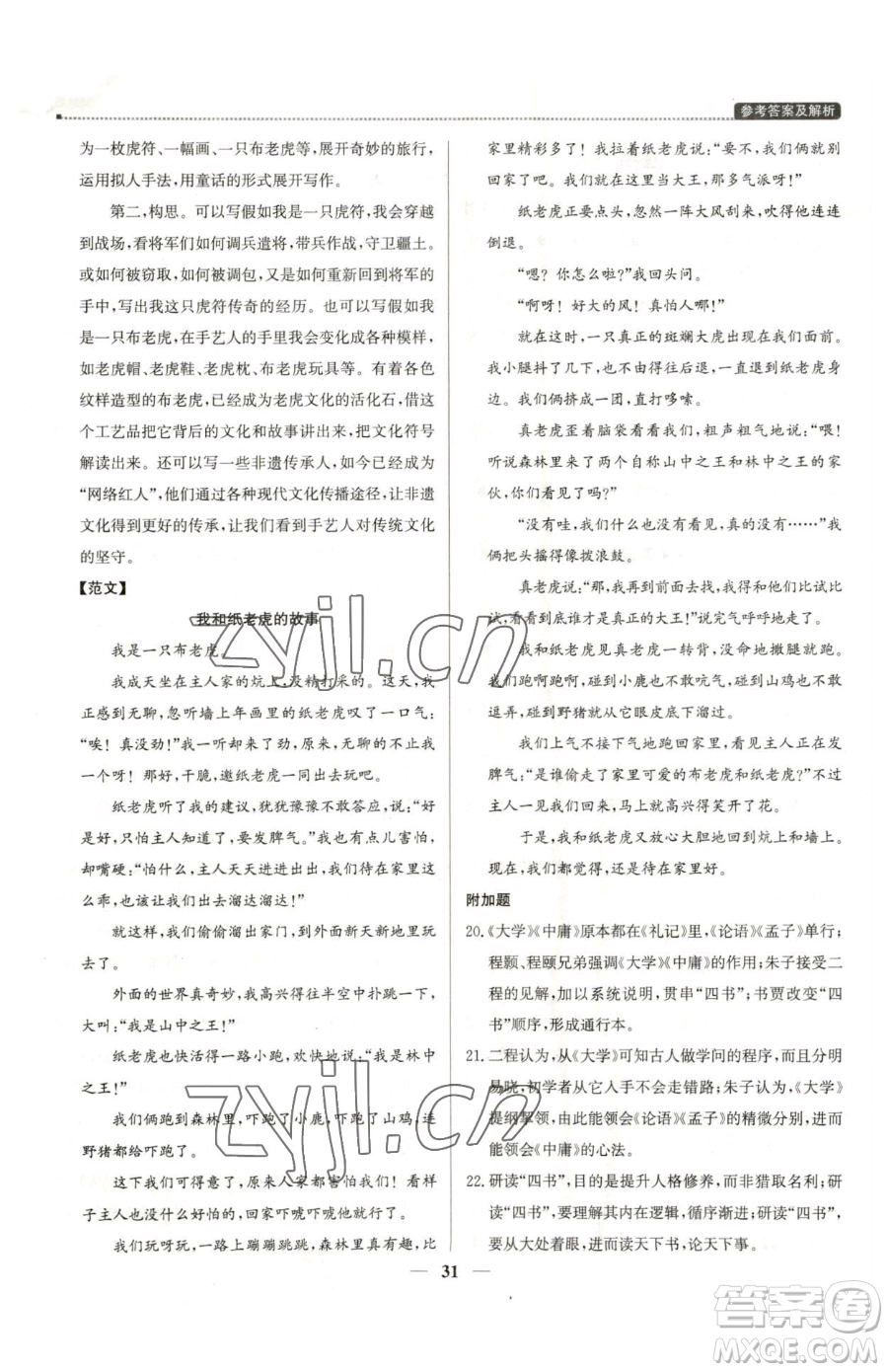 北京教育出版社2023提分教練優(yōu)學導練測八年級下冊語文人教版東莞專版參考答案