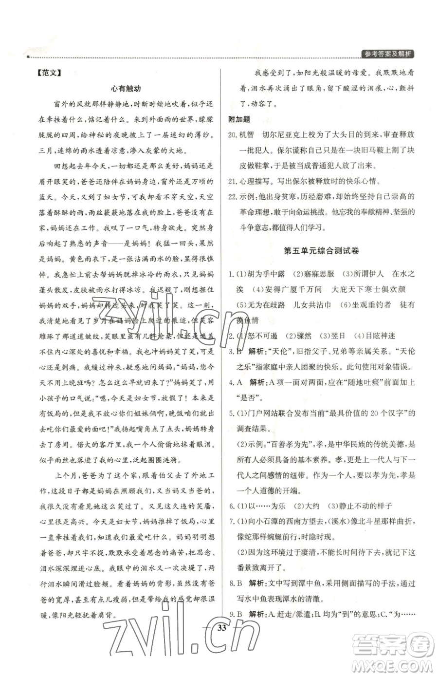 北京教育出版社2023提分教練優(yōu)學導練測八年級下冊語文人教版東莞專版參考答案