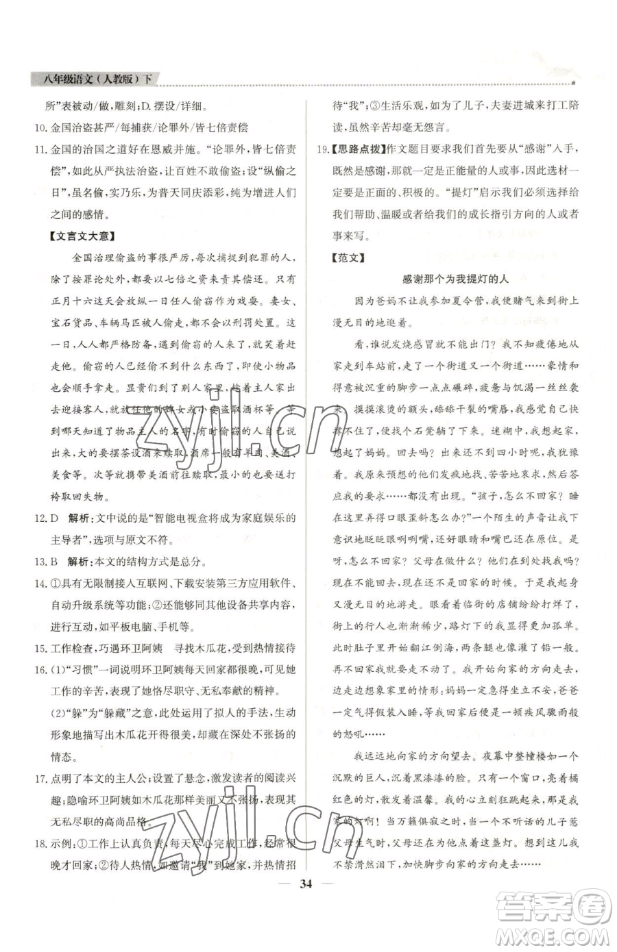 北京教育出版社2023提分教練優(yōu)學導練測八年級下冊語文人教版東莞專版參考答案